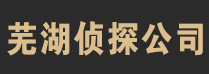 芜湖铁狼侦探调查公司
